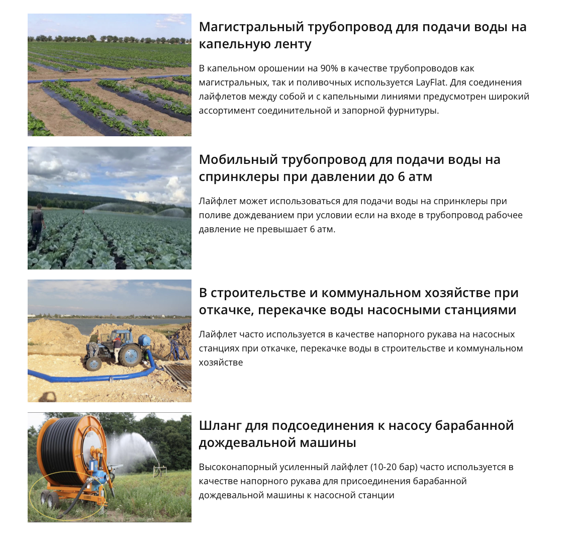 Применение LayFlat в капельном поливе, дождевании, строительстве и мобильных системах подачи воды