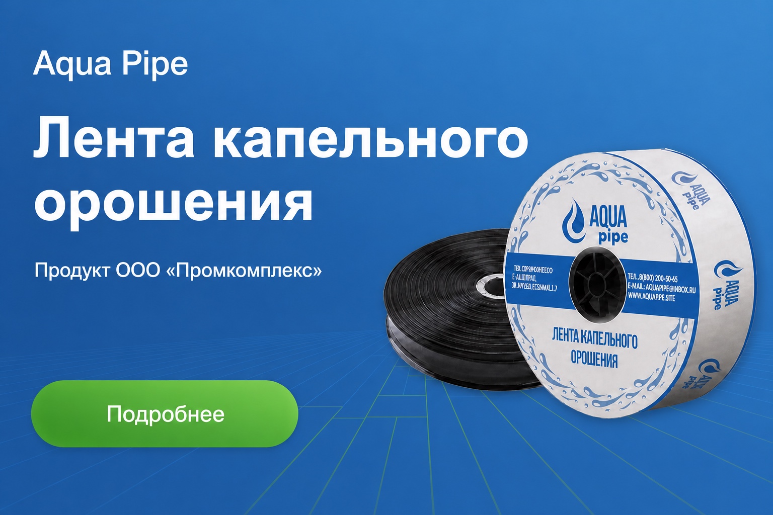 Лента капельного орошения Aqua Pipe