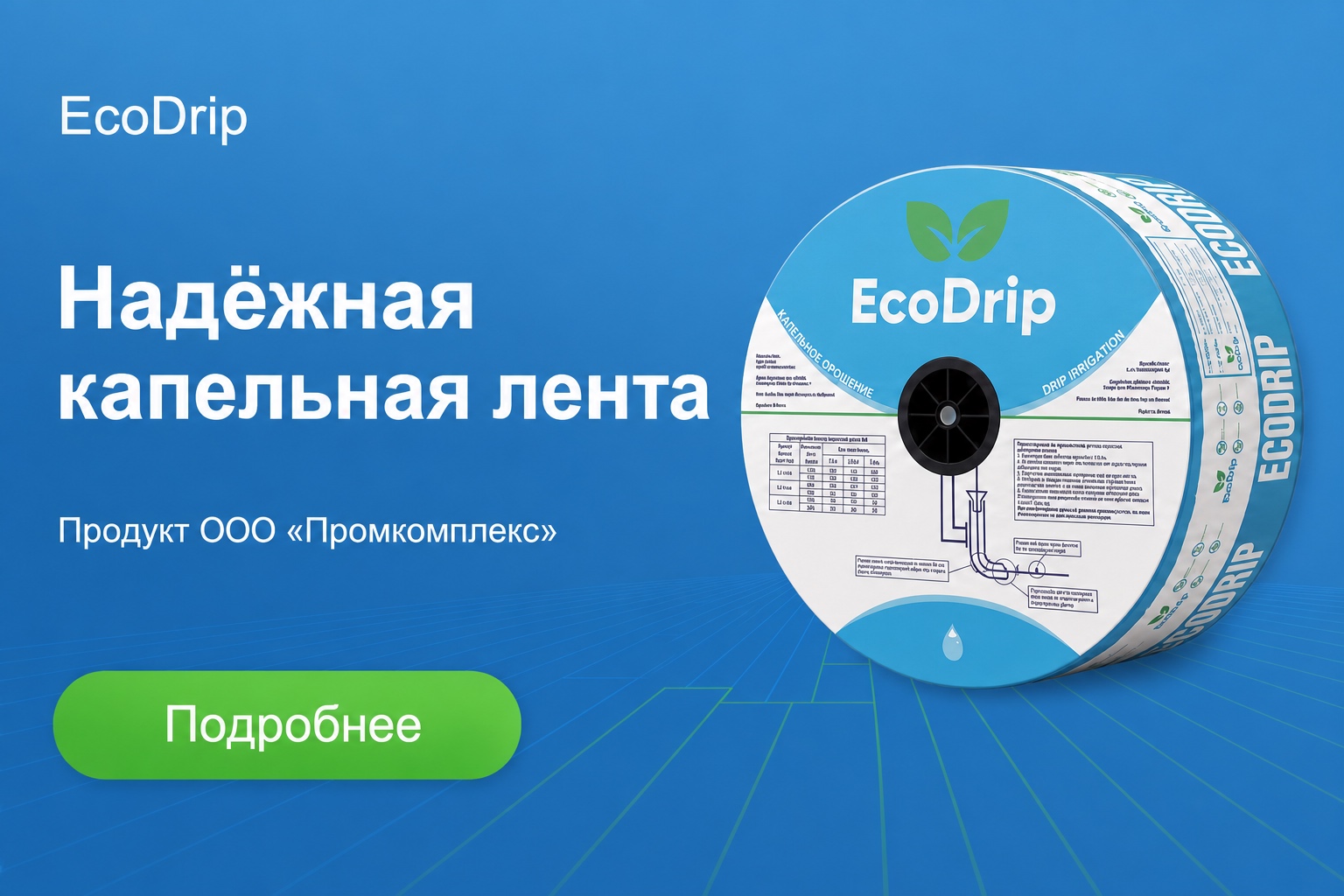 Надёжная капельная лента EcoDrip