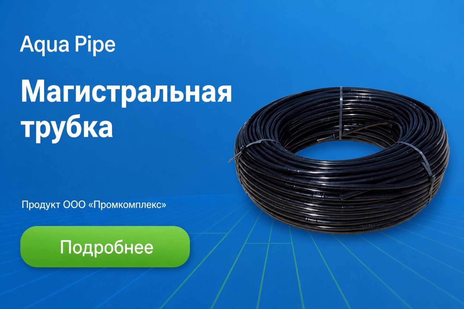 Магистральная трубка Aqua Pipe