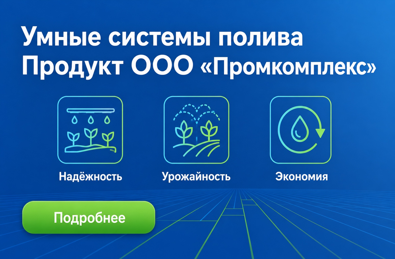Умные системы полива от ООО «Промкомплекс»