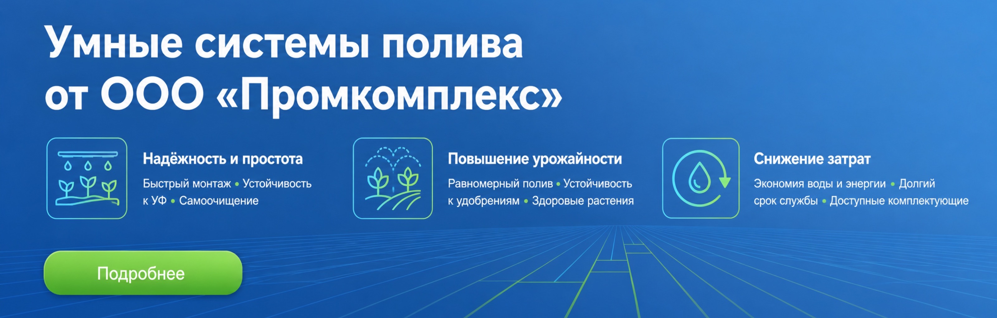 Умные системы полива от ООО «Промкомплекс»